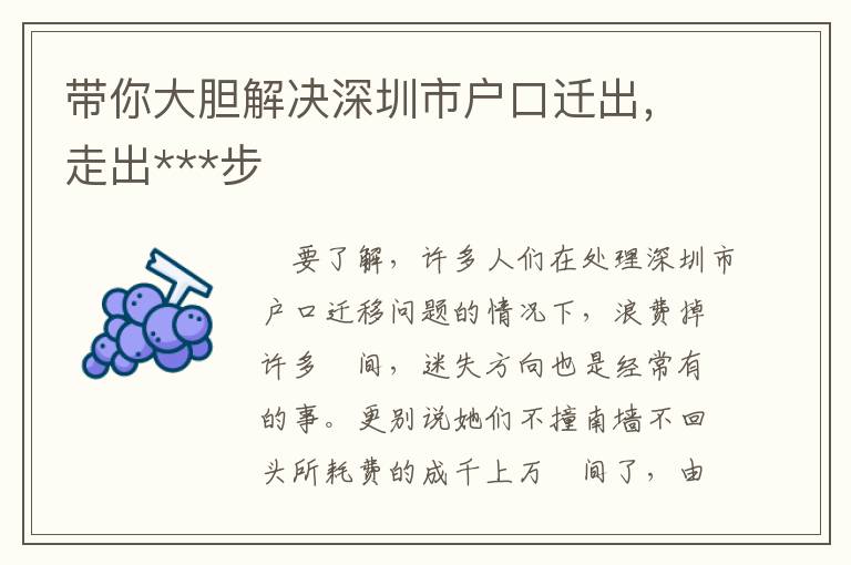 帶你大膽解決深圳市戶口遷出，走出***步