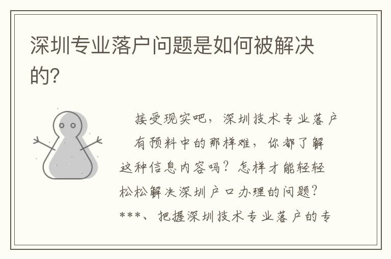 深圳專業(yè)落戶問題是如何被解決的？