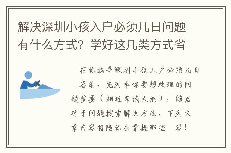 解決深圳小孩入戶必須幾日問題有什么方式？學(xué)好這幾類方式省時省力