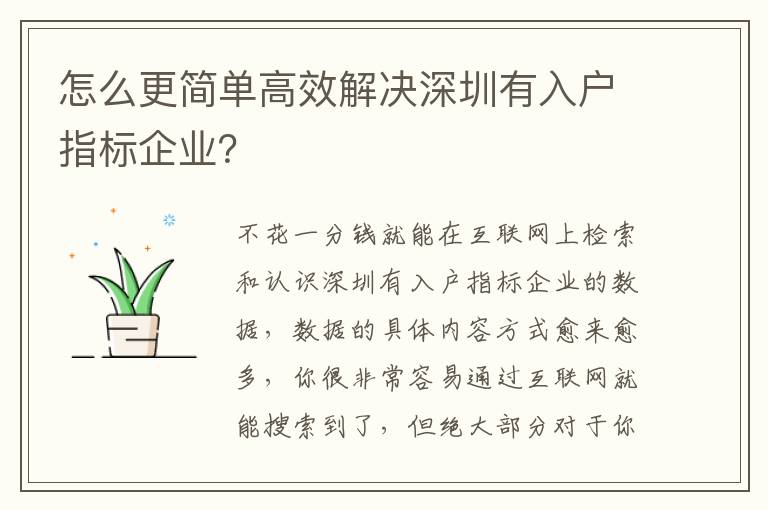 怎么更簡單高效解決深圳有入戶指標(biāo)企業(yè)？