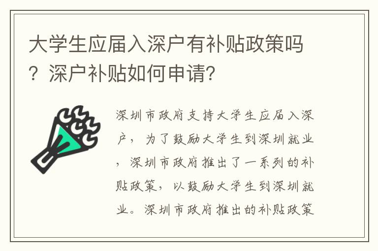 大學(xué)生應(yīng)屆入深戶有補(bǔ)貼政策嗎？深戶補(bǔ)貼如何申請？