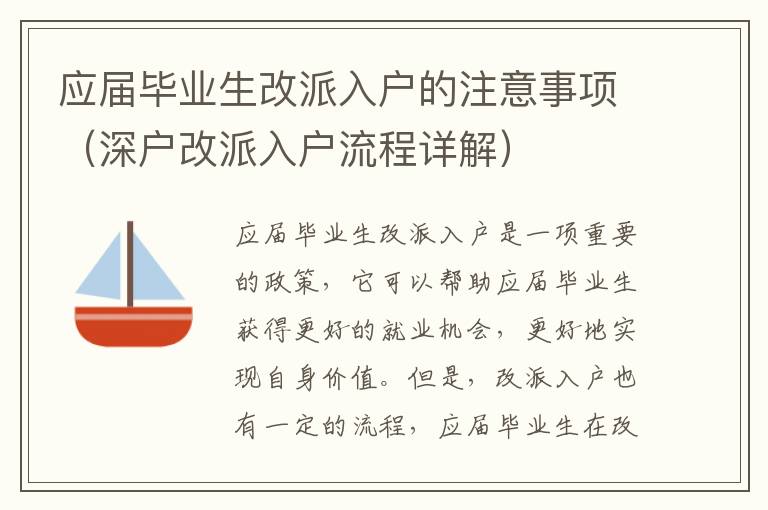 應(yīng)屆畢業(yè)生改派入戶(hù)的注意事項(xiàng)（深戶(hù)改派入戶(hù)流程詳解）