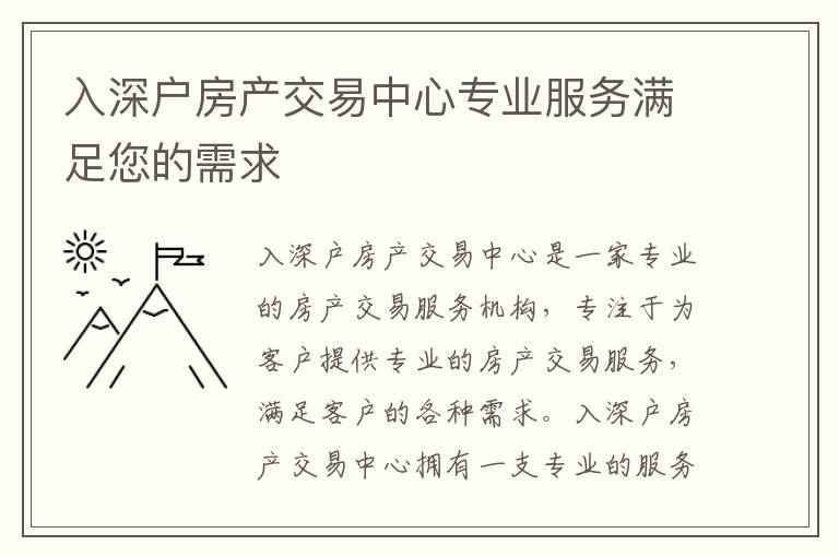 入深戶房產(chǎn)交易中心專業(yè)服務(wù)滿足您的需求