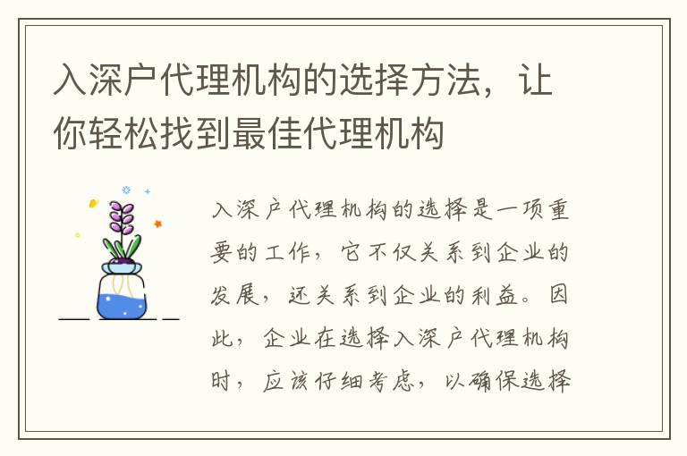 入深戶(hù)代理機(jī)構(gòu)的選擇方法，讓你輕松找到最佳代理機(jī)構(gòu)