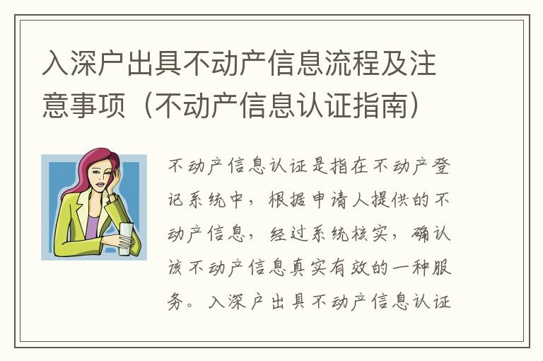 入深戶出具不動產(chǎn)信息流程及注意事項（不動產(chǎn)信息認證指南）