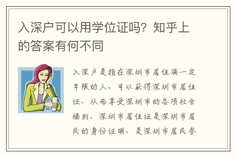 入深戶可以用學(xué)位證嗎？知乎上的答案有何不同