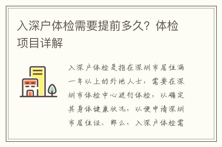 入深戶體檢需要提前多久？體檢項(xiàng)目詳解
