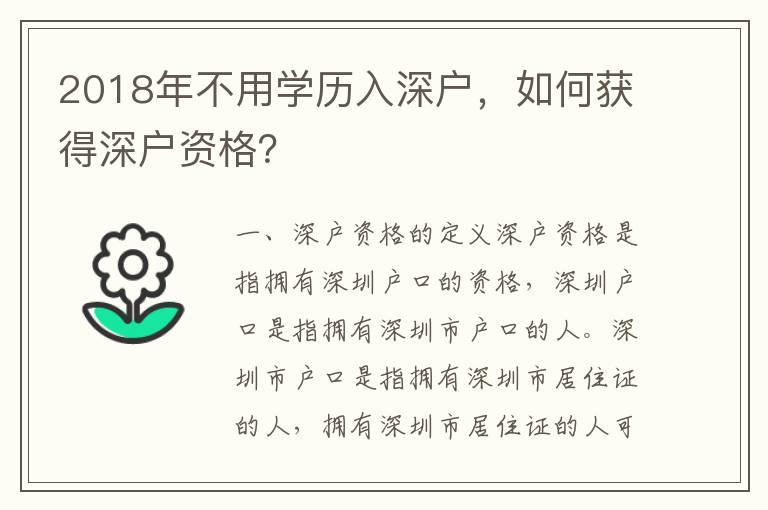 2018年不用學歷入深戶，如何獲得深戶資格？