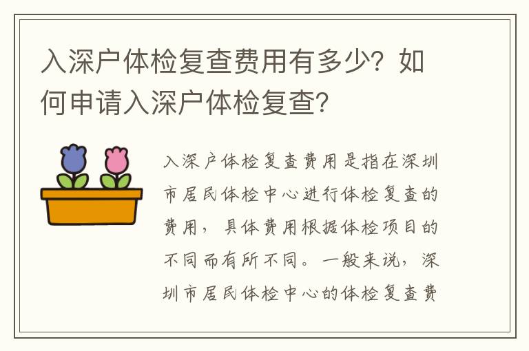 入深戶體檢復(fù)查費(fèi)用有多少？如何申請入深戶體檢復(fù)查？