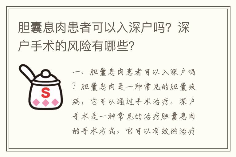 膽囊息肉患者可以入深戶嗎？深戶手術的風險有哪些？