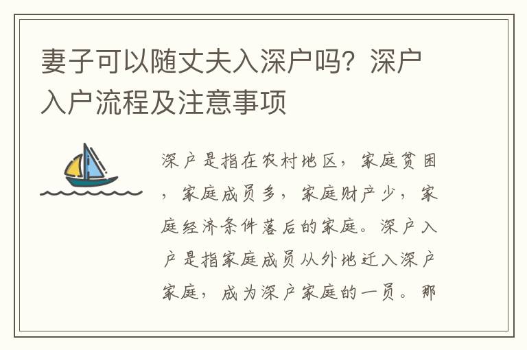 妻子可以隨丈夫入深戶嗎？深戶入戶流程及注意事項