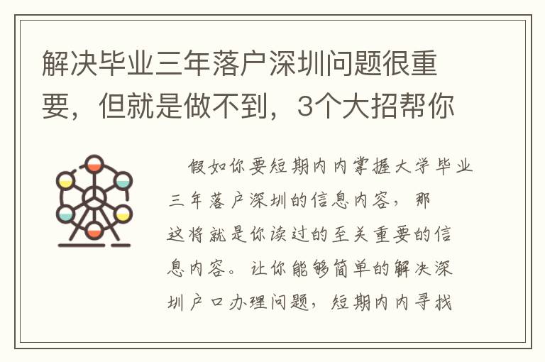 解決畢業(yè)三年落戶深圳問題很重要，但就是做不到，3個大招幫你搞定！