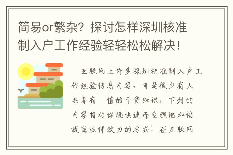 簡(jiǎn)易o(hù)r繁雜？探討怎樣深圳核準(zhǔn)制入戶工作經(jīng)驗(yàn)輕輕松松解決！