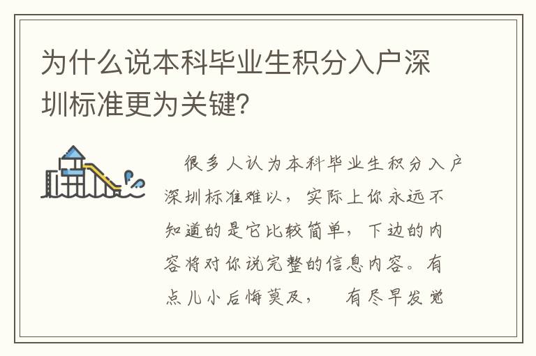 為什么說本科畢業(yè)生積分入戶深圳標(biāo)準(zhǔn)更為關(guān)鍵？