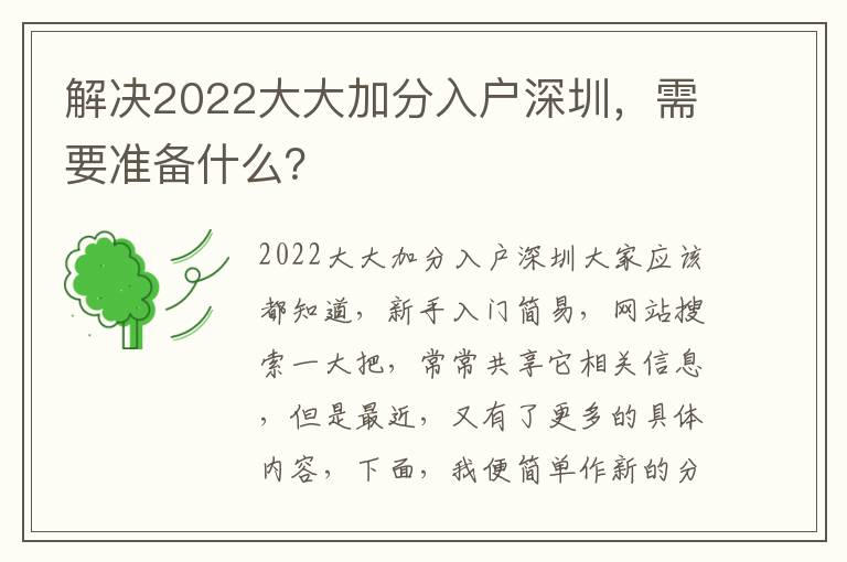解決2022大大加分入戶深圳，需要準備什么？