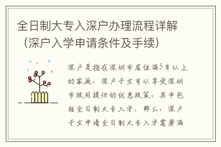 全日制大專入深戶辦理流程詳解（深戶入學申請條件及手續(xù)）