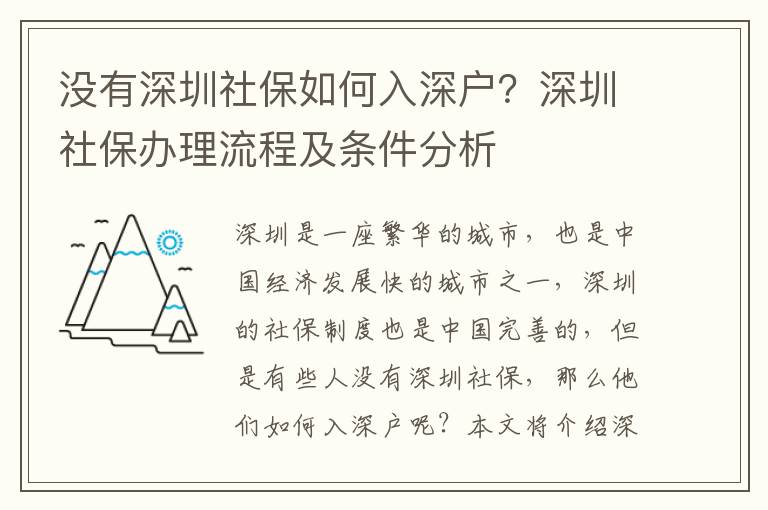 沒有深圳社保如何入深戶？深圳社保辦理流程及條件分析