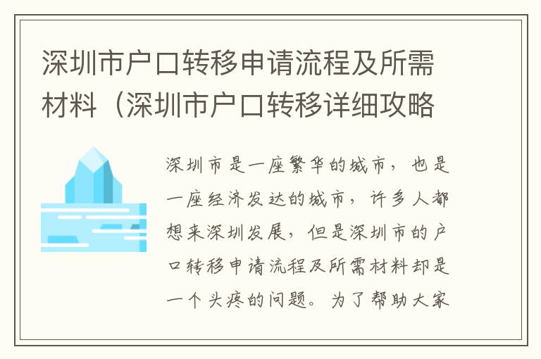 深圳市戶口轉(zhuǎn)移申請(qǐng)流程及所需材料（深圳市戶口轉(zhuǎn)移詳細(xì)攻略）