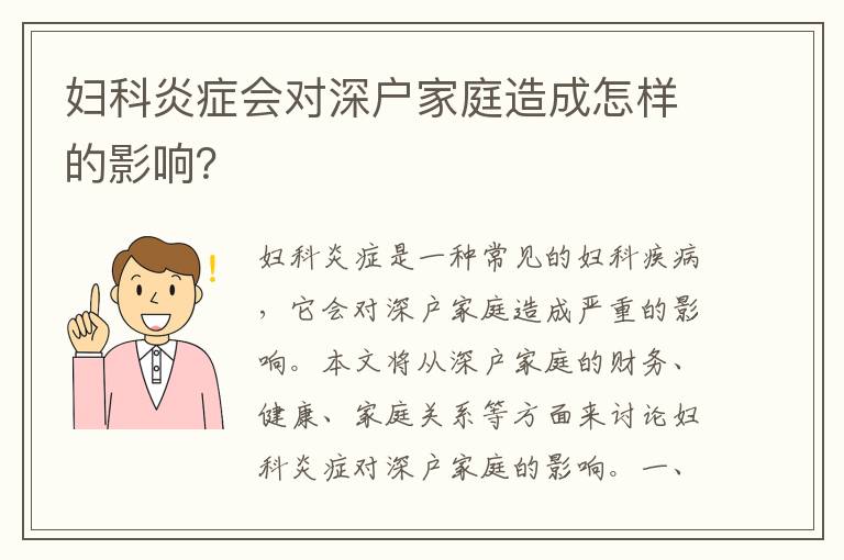 婦科炎癥會對深戶家庭造成怎樣的影響？