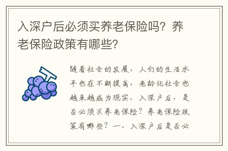 入深戶(hù)后必須買(mǎi)養(yǎng)老保險(xiǎn)嗎？養(yǎng)老保險(xiǎn)政策有哪些？