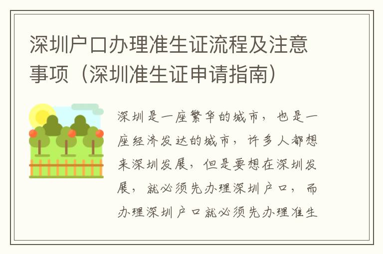 深圳戶(hù)口辦理準(zhǔn)生證流程及注意事項(xiàng)（深圳準(zhǔn)生證申請(qǐng)指南）
