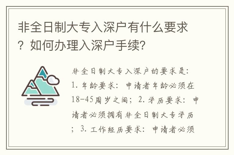 非全日制大專入深戶有什么要求？如何辦理入深戶手續？