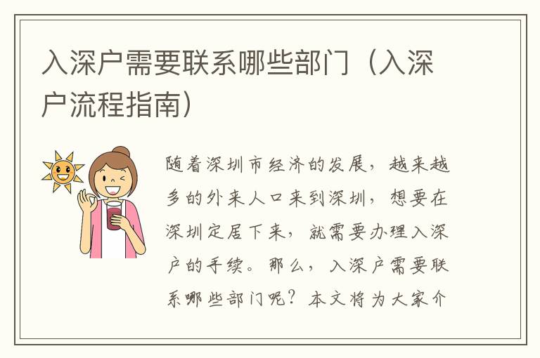 入深戶需要聯(lián)系哪些部門(mén)（入深戶流程指南）