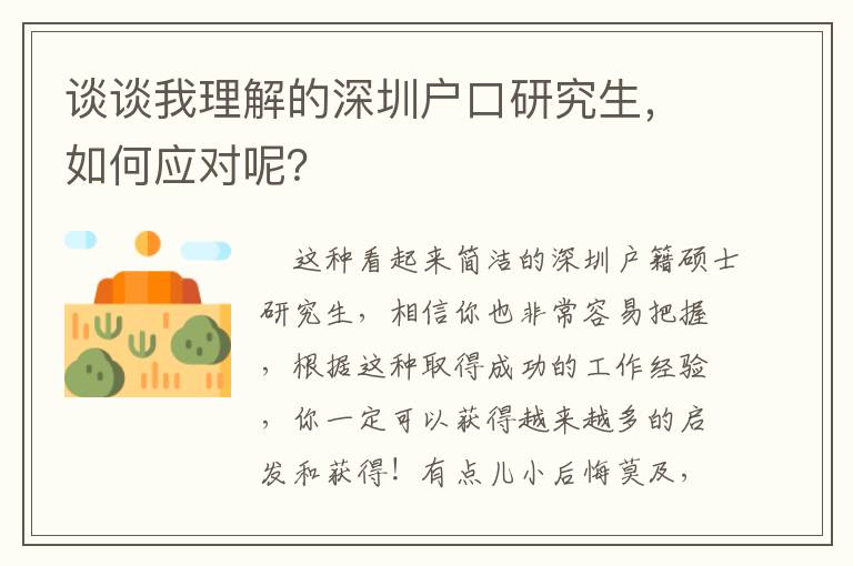談談我理解的深圳戶口研究生，如何應對呢？