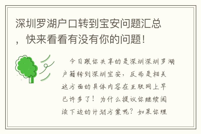 深圳羅湖戶口轉到寶安問題匯總，快來看看有沒有你的問題！
