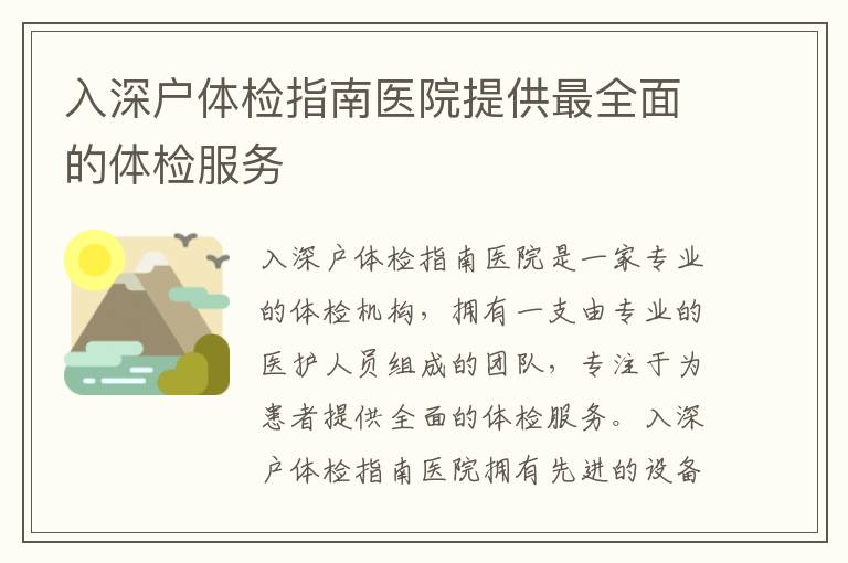 入深戶體檢指南醫(yī)院提供最全面的體檢服務(wù)
