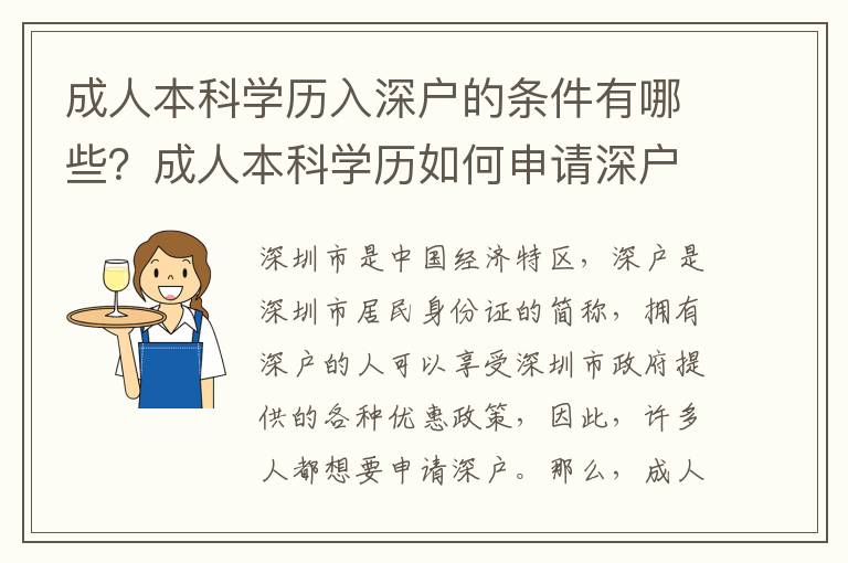 成人本科學(xué)歷入深戶的條件有哪些？成人本科學(xué)歷如何申請深戶？