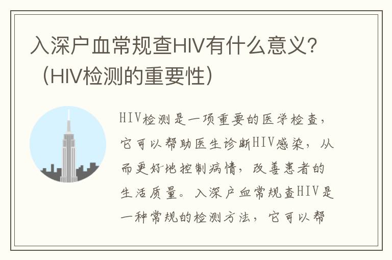 入深戶(hù)血常規(guī)查HIV有什么意義？（HIV檢測(cè)的重要性）