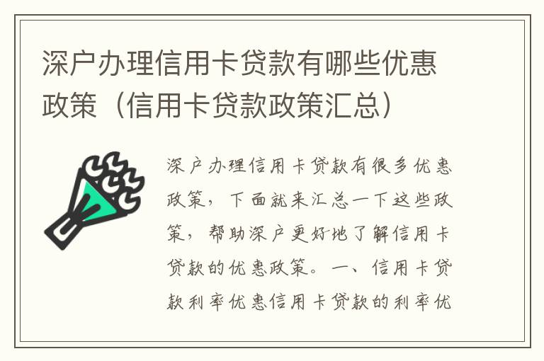 深戶(hù)辦理信用卡貸款有哪些優(yōu)惠政策（信用卡貸款政策匯總）