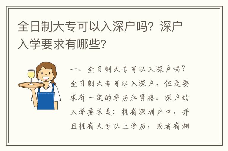 全日制大專可以入深戶嗎？深戶入學要求有哪些？