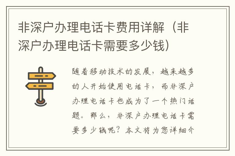 非深戶辦理電話卡費(fèi)用詳解（非深戶辦理電話卡需要多少錢）