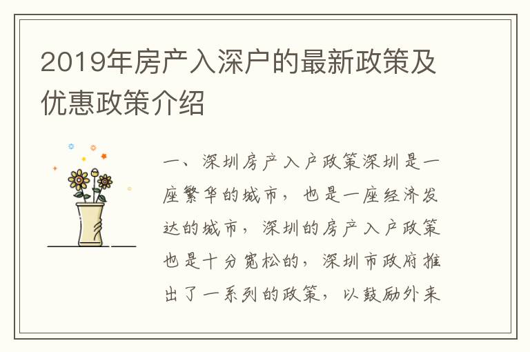 2019年房產(chǎn)入深戶的最新政策及優(yōu)惠政策介紹