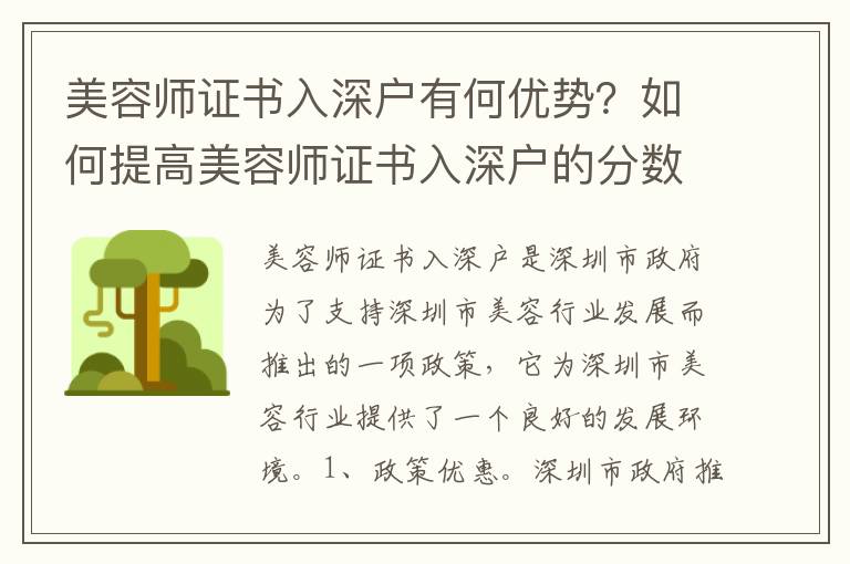 美容師證書入深戶有何優勢？如何提高美容師證書入深戶的分數？