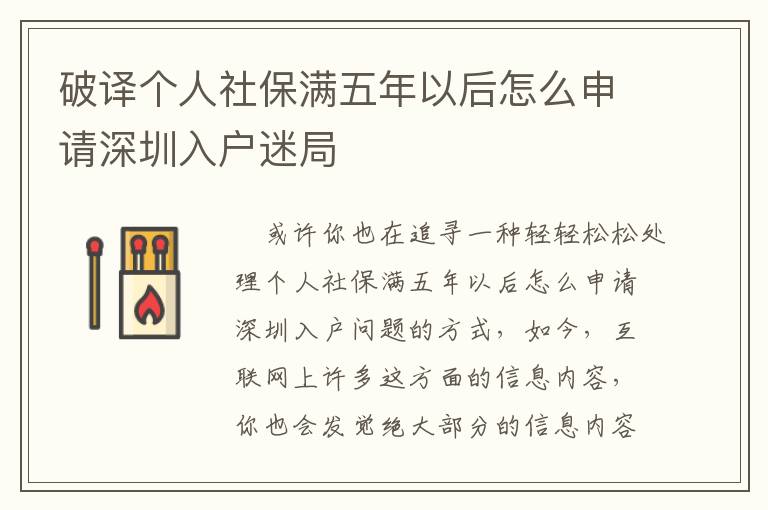 破譯個人社保滿五年以后怎么申請深圳入戶迷局