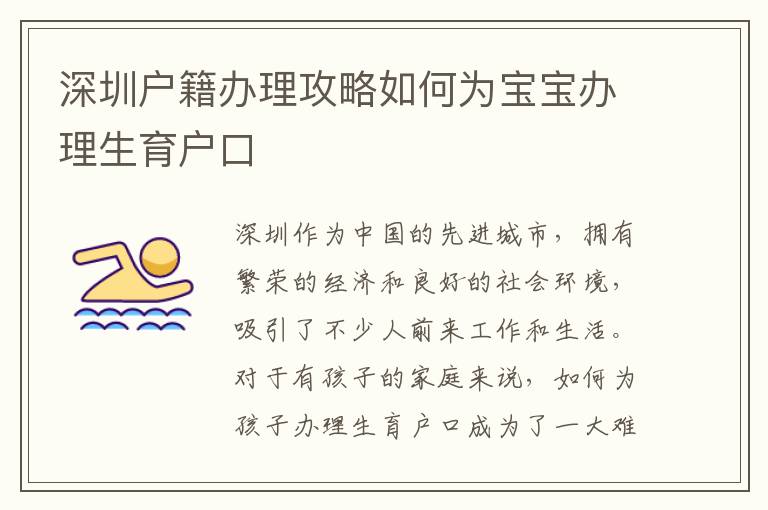 深圳戶(hù)籍辦理攻略如何為寶寶辦理生育戶(hù)口