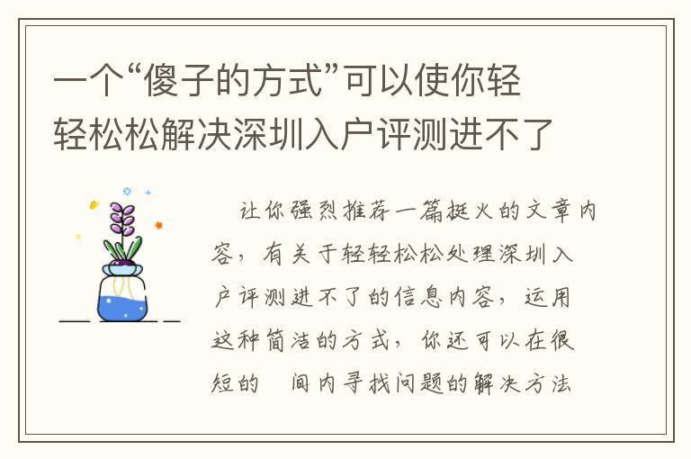 一個(gè)“傻子的方式”可以使你輕輕松松解決深圳入戶評(píng)測進(jìn)不了！