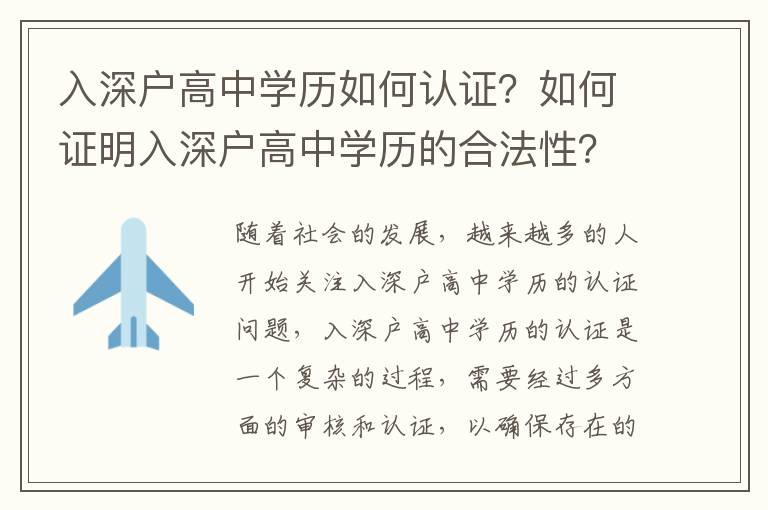 入深戶高中學歷如何認證？如何證明入深戶高中學歷的合法性？