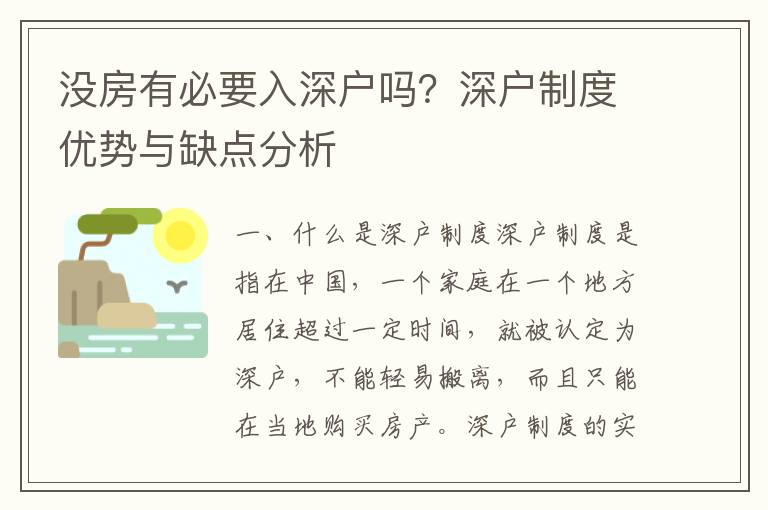 沒房有必要入深戶嗎？深戶制度優(yōu)勢與缺點分析