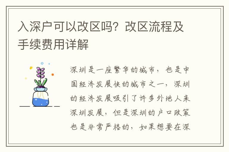 入深戶可以改區(qū)嗎？改區(qū)流程及手續(xù)費(fèi)用詳解