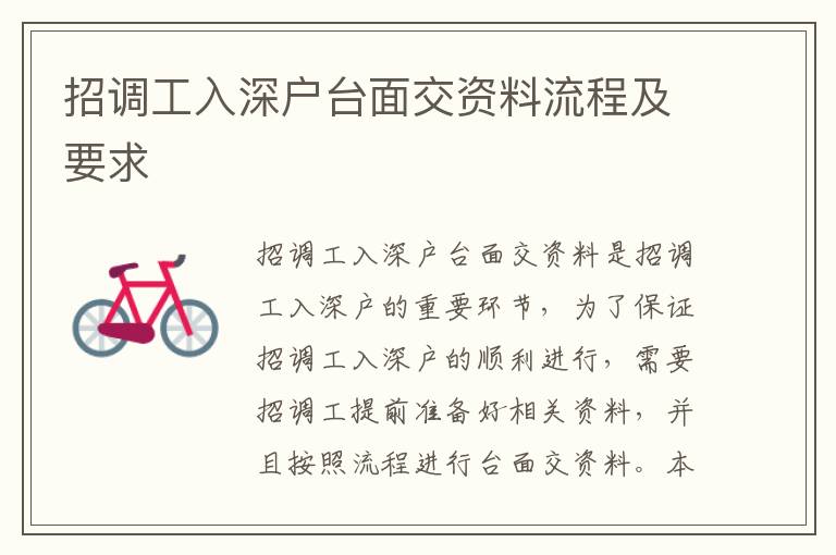 招調工入深戶臺面交資料流程及要求