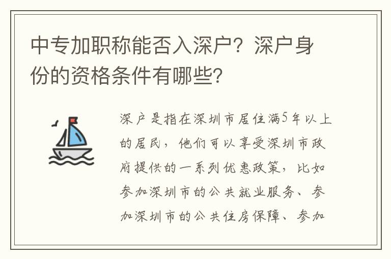 中專加職稱能否入深戶？深戶身份的資格條件有哪些？