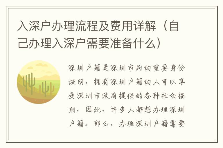 入深戶辦理流程及費(fèi)用詳解（自己辦理入深戶需要準(zhǔn)備什么）