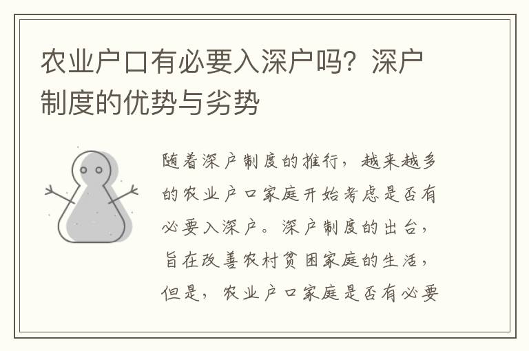農(nóng)業(yè)戶口有必要入深戶嗎？深戶制度的優(yōu)勢與劣勢
