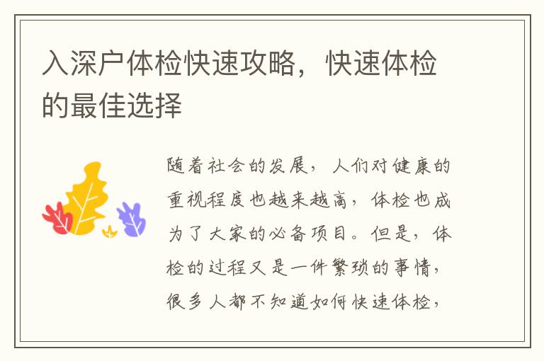 入深戶體檢快速攻略，快速體檢的最佳選擇