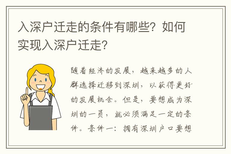 入深戶遷走的條件有哪些？如何實現入深戶遷走？