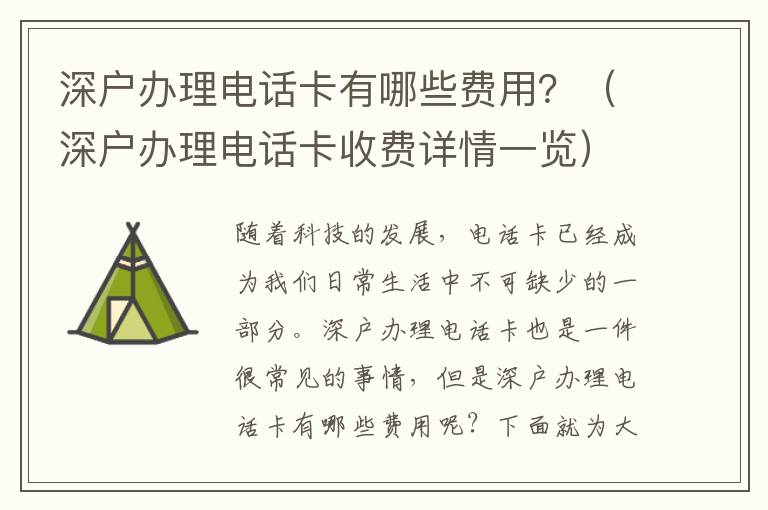 深戶辦理電話卡有哪些費(fèi)用？（深戶辦理電話卡收費(fèi)詳情一覽）